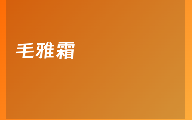 毛雅霜醫(yī)生