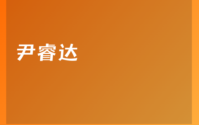 尹睿達(dá)醫(yī)生