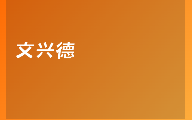 文興德醫(yī)生