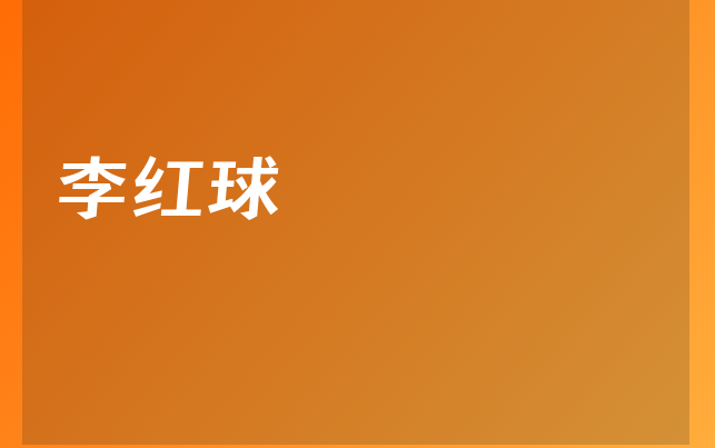 李紅球醫(yī)生