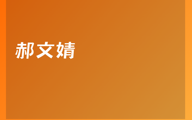 郝文婧醫(yī)生