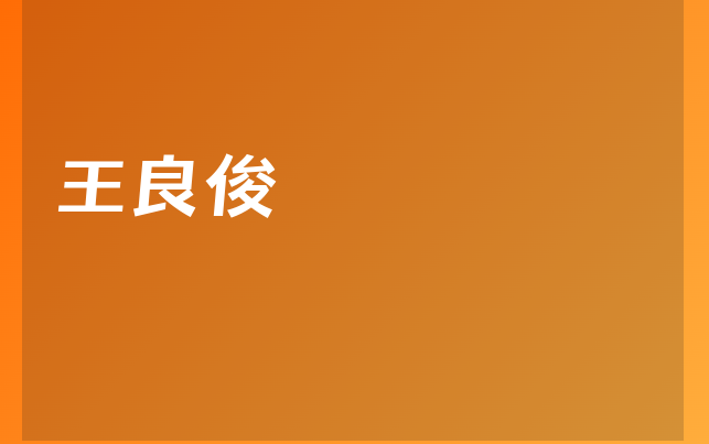 王良俊醫(yī)生