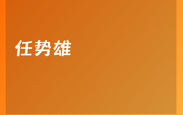 任勢雄醫(yī)生