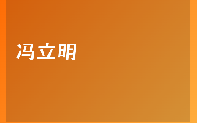 馮立明醫(yī)生