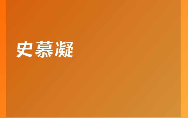 史慕凝醫(yī)生