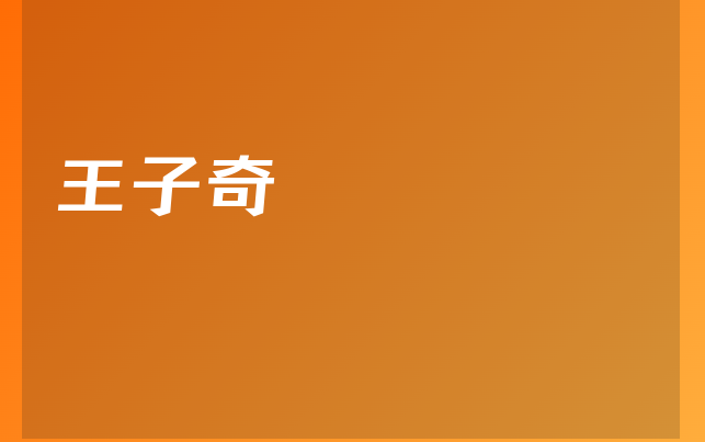 王子奇醫(yī)生