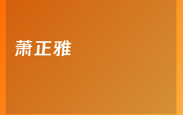 蕭正雅醫(yī)生