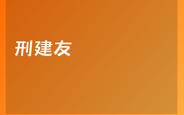 刑建友醫(yī)生