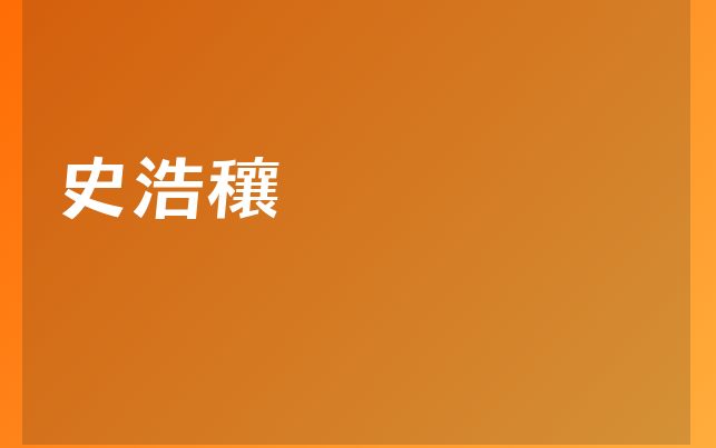 史浩穰醫(yī)生