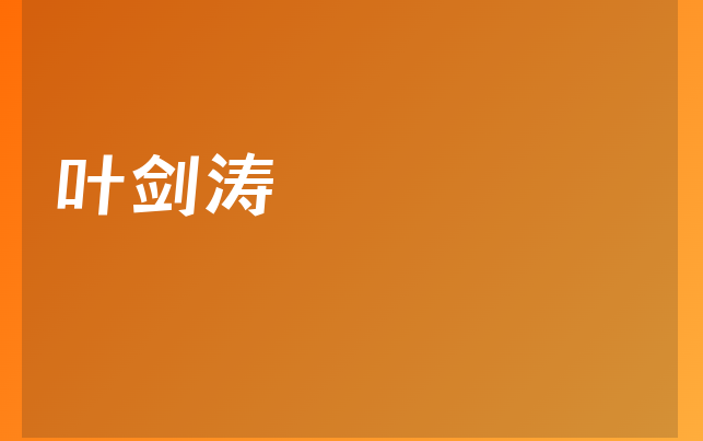 葉劍濤醫(yī)生
