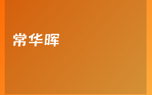常華暉醫(yī)生