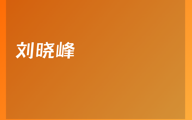 劉曉峰醫(yī)生