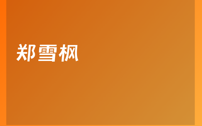 鄭雪楓醫(yī)生