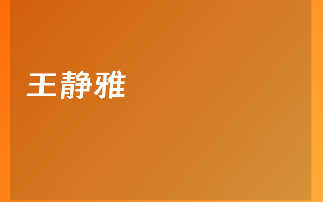 王靜雅醫(yī)生