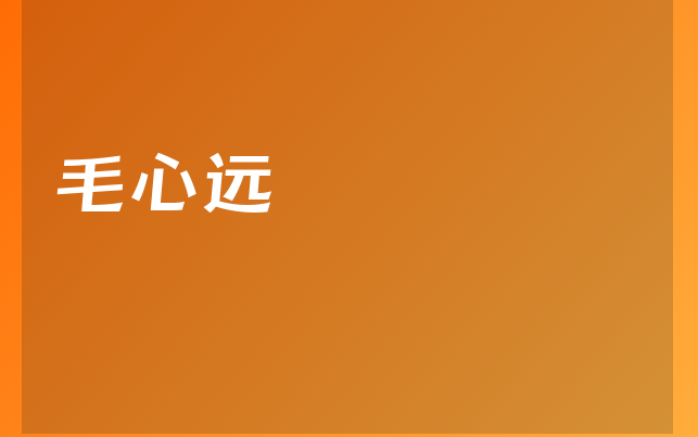毛心遠(yuǎn)醫(yī)生