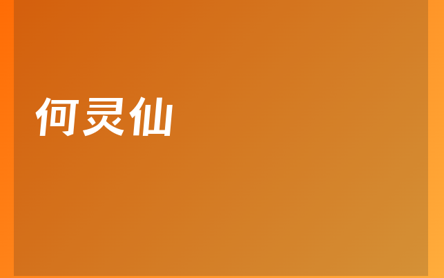何靈仙醫(yī)生