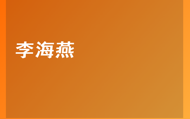 李海燕醫(yī)生