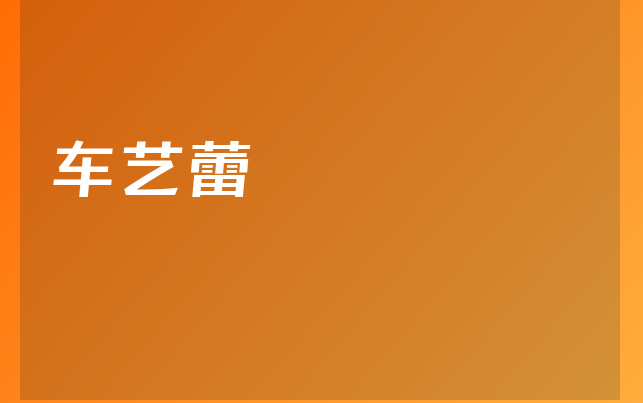 車藝?yán)籴t(yī)生