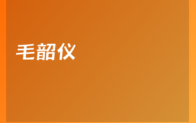 毛韶儀醫(yī)生