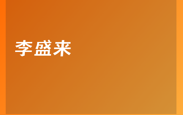 李盛來醫(yī)生