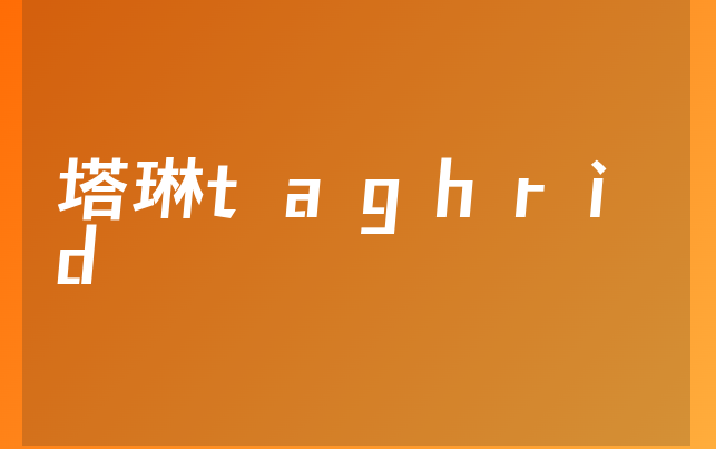 塔琳taghrid醫(yī)生