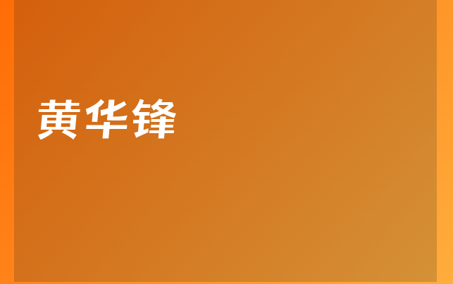 黃華鋒醫(yī)生