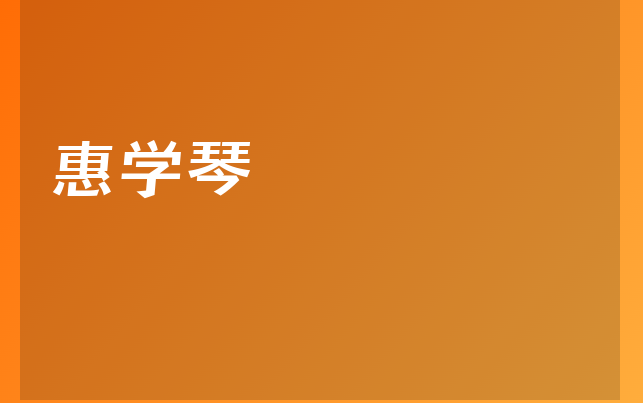 惠學琴醫(yī)生