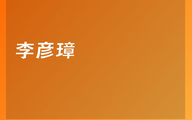 李彥璋醫(yī)生