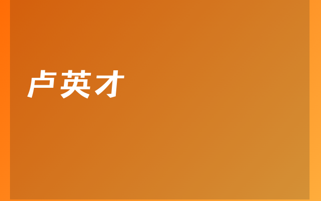 盧英才醫(yī)生
