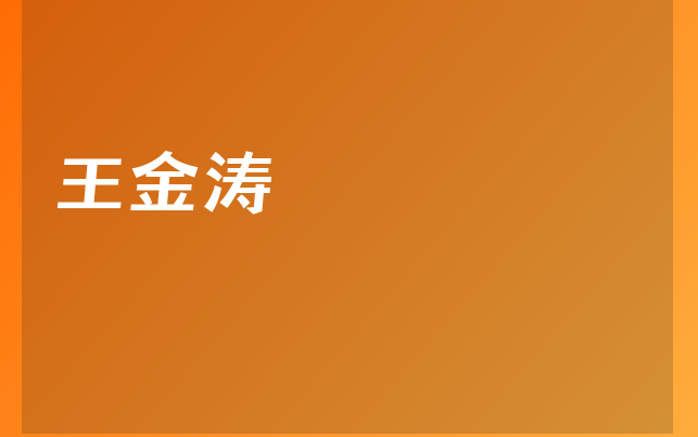 王金濤醫(yī)生