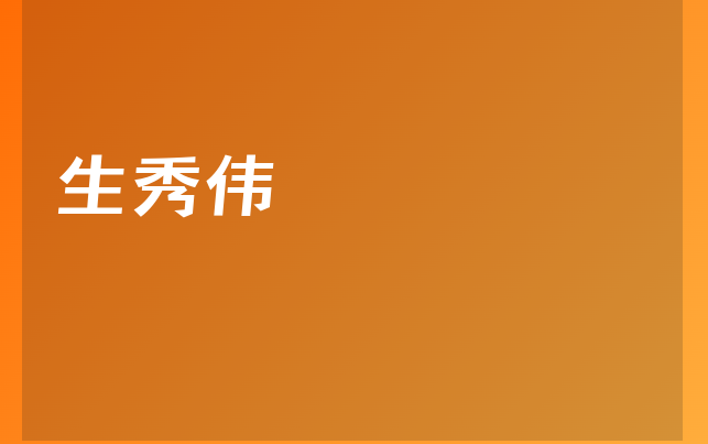 生秀偉醫(yī)生