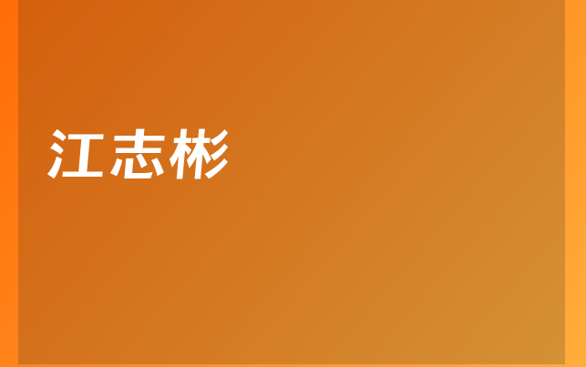 江志彬醫(yī)生