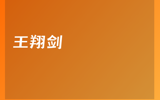 王翔劍醫(yī)生