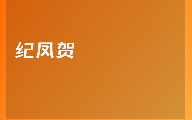 紀(jì)鳳賀醫(yī)生