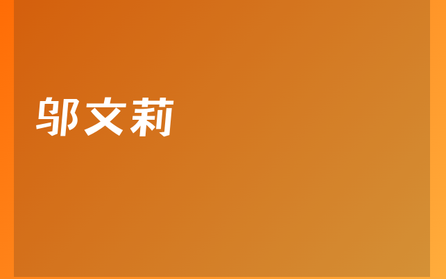 鄔文莉醫(yī)生