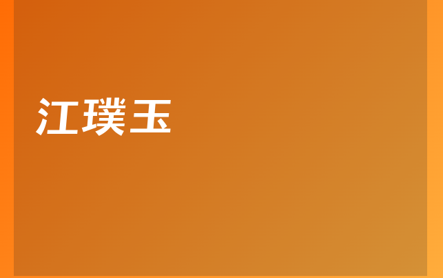 江璞玉醫(yī)生