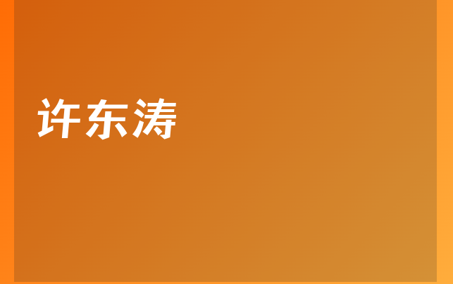 許東濤醫(yī)生