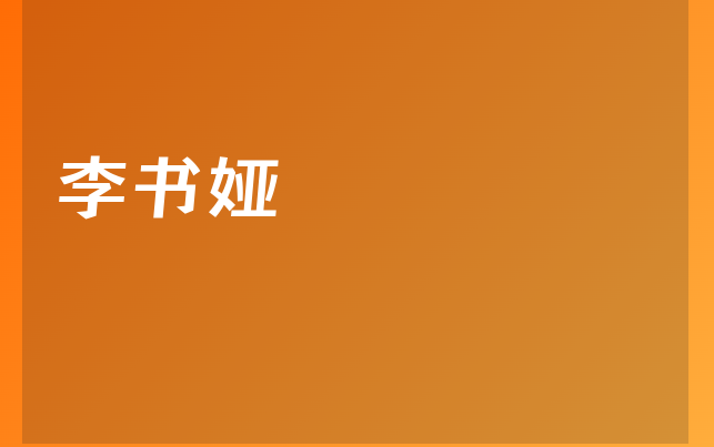 李書婭醫(yī)生