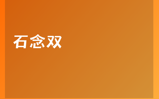 石念雙醫(yī)生