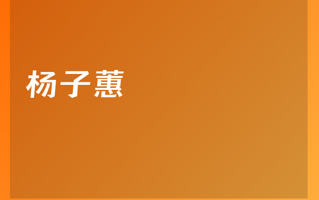 楊子蕙醫(yī)生