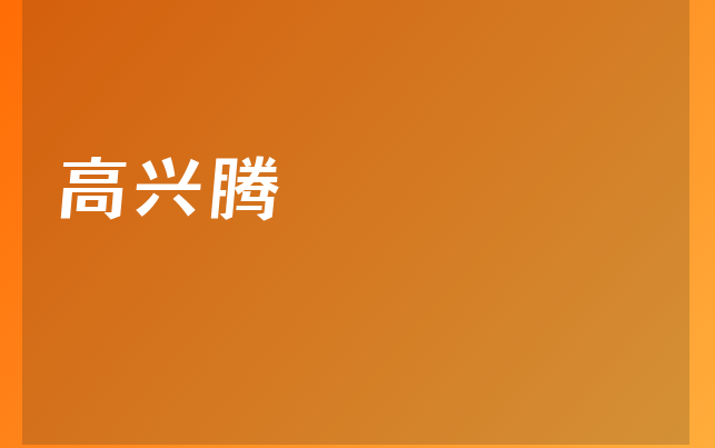 高興騰醫(yī)生