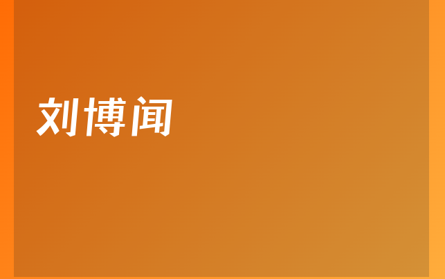 劉博聞醫(yī)生