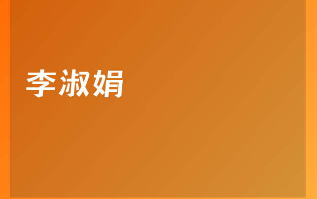 李淑娟醫(yī)生