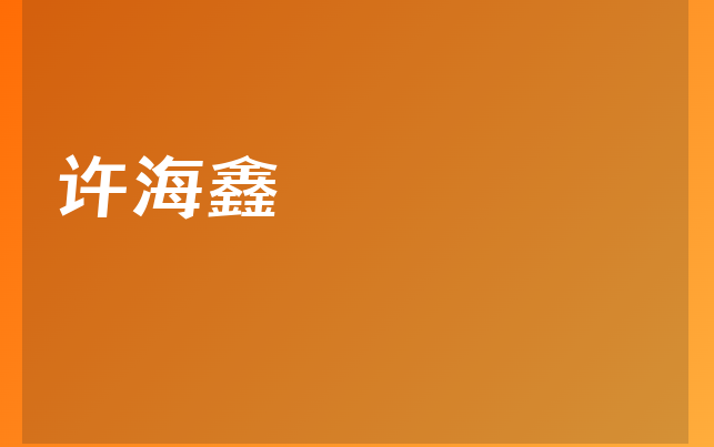 許海鑫醫(yī)生