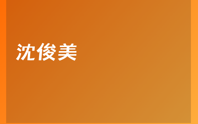 沈俊美醫(yī)生