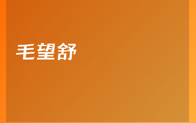 毛望舒醫(yī)生