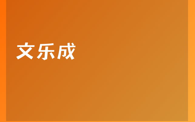 文樂成醫(yī)生
