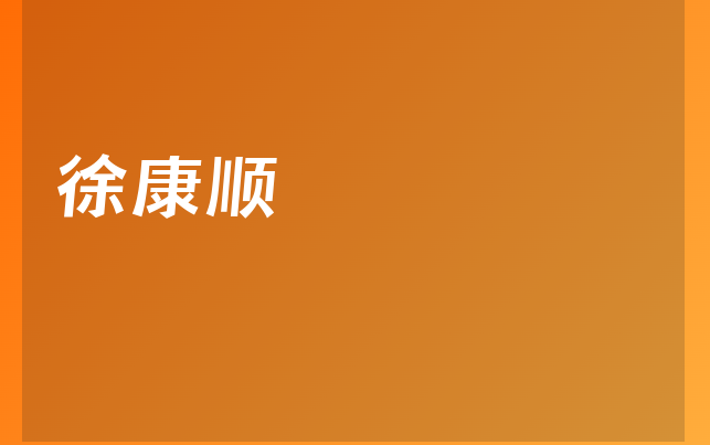 徐康順醫(yī)生