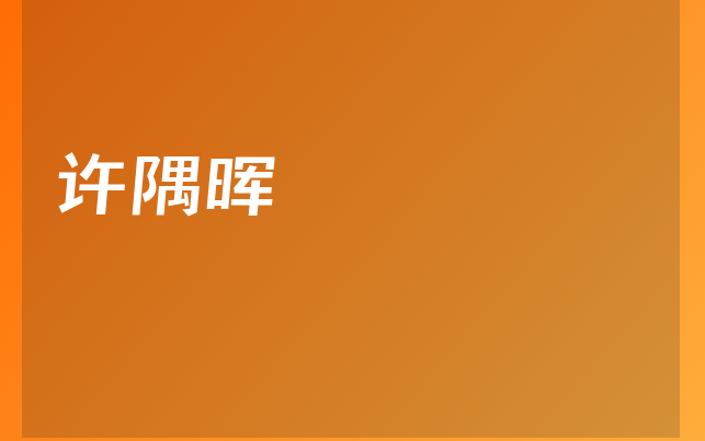 許隅暉醫(yī)生