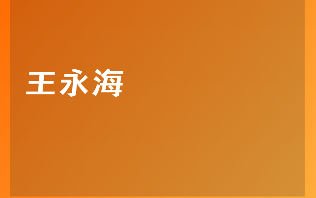 王永海醫(yī)生